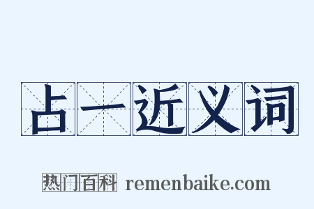 占一近义词是什么意思的图片